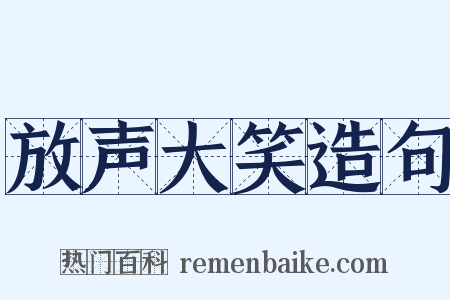 放声大笑造句是什么意思的图片